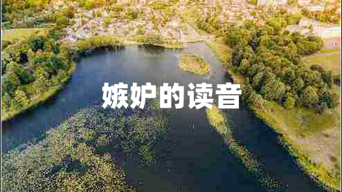 嫉妒的讀音
