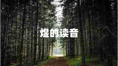 煜的讀音