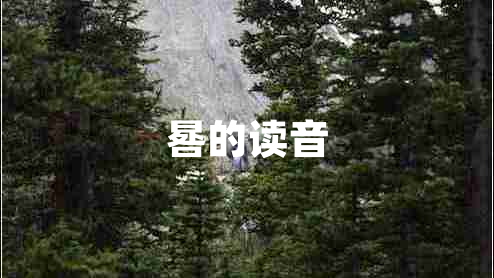 晷的讀音