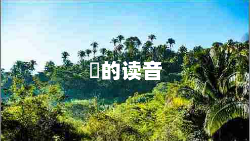 垚的讀音