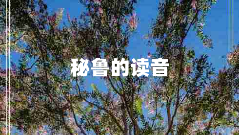 秘魯的讀音