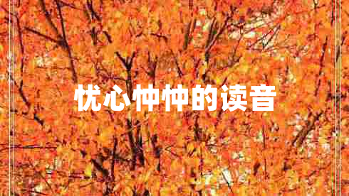 憂(yōu)心忡忡的讀音
