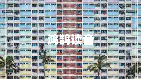 鴻鵠讀音