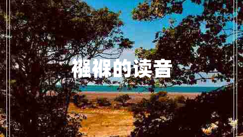 襁褓的讀音