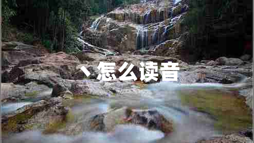 丶怎么讀音