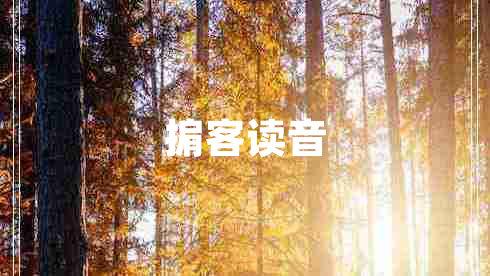 掮客讀音