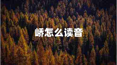 嶠怎么讀音