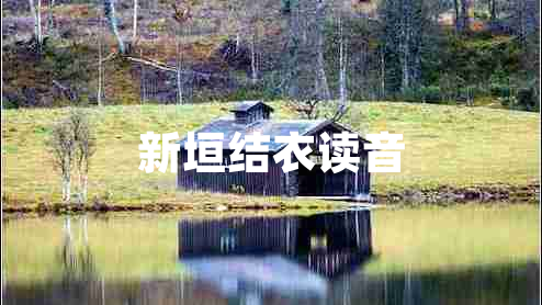 新垣結衣讀音