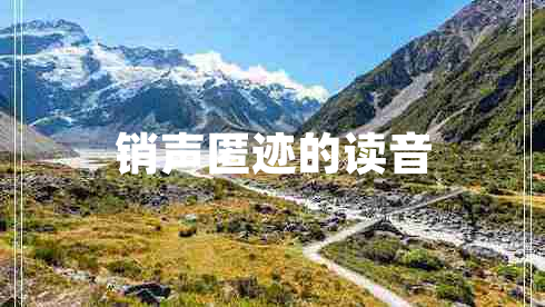 銷聲匿跡的讀音