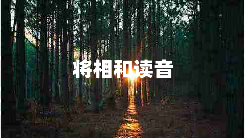 將相和讀音