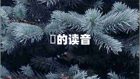 嬛的讀音
