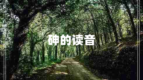 砷的讀音