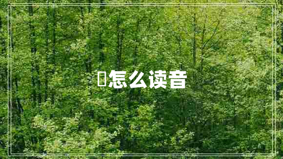 咲怎么讀音