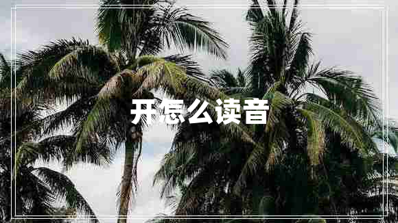 開(kāi)怎么讀音
