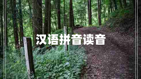 漢語(yǔ)拼音讀音