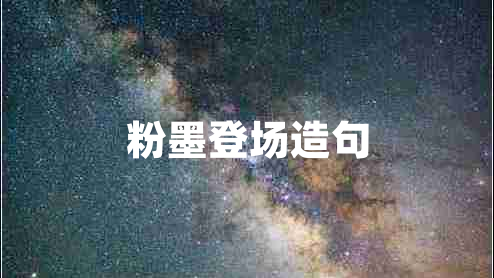 粉墨登場(chǎng)造句