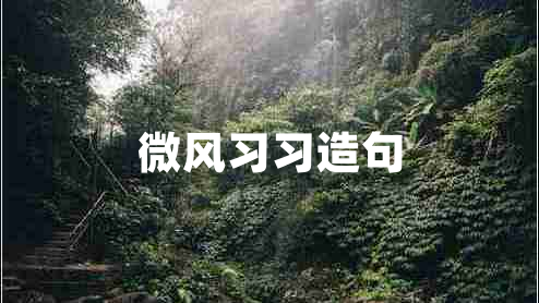 微風習習造句