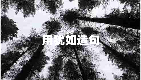 用猶如造句