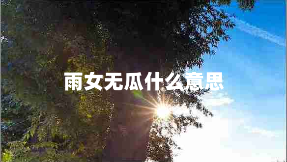 雨女無(wú)瓜什么意思