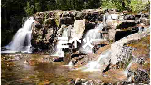 三個(gè)火