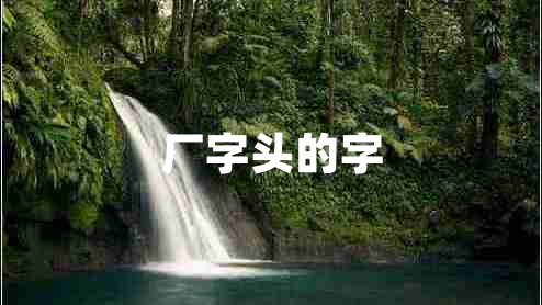 廠字頭的字