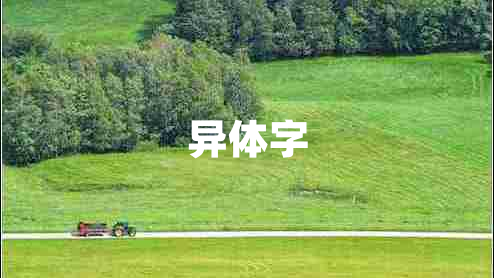 異體字