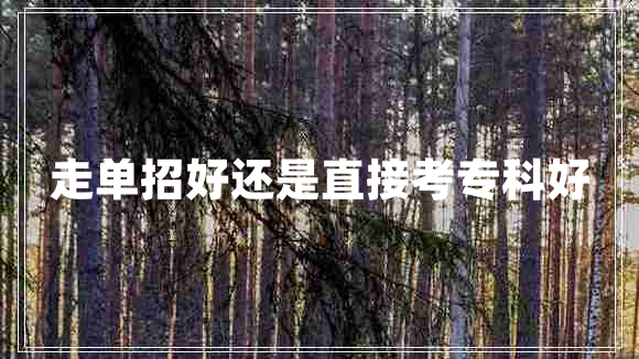 走單招好還是直接考專科好