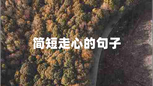 簡短走心的句子