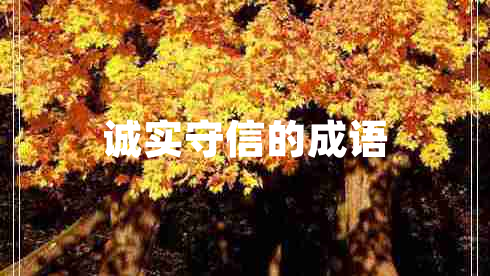 誠(chéng)實(shí)守信的成語(yǔ)