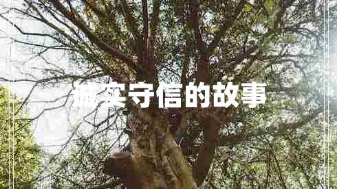 誠實守信的故事