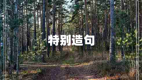 特別造句