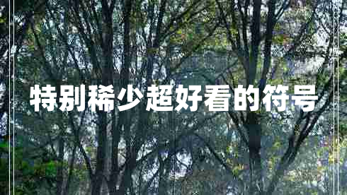 特別稀少超好看的符號