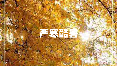 嚴(yán)寒酷暑