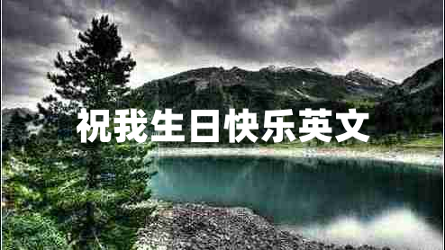 祝我生日快樂英文