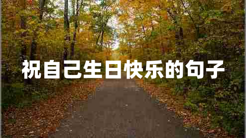 祝自己生日快樂(lè )的句子