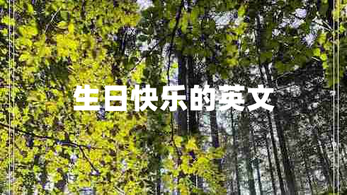 生日快樂(lè)的英文
