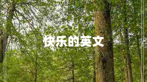 快樂的英文