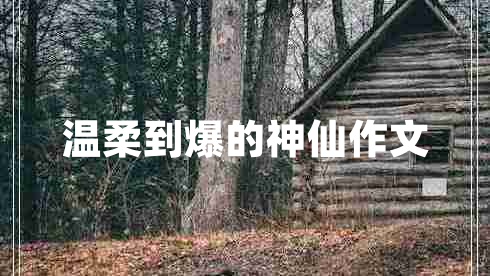 溫柔到爆的神仙作文