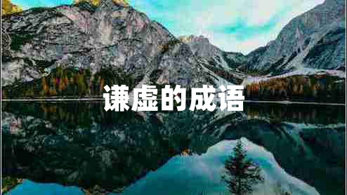 謙虛的成語