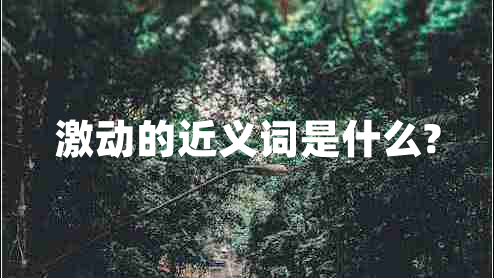 激動的近義詞是什么?