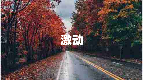 激動