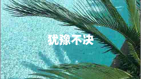 猶豫不決