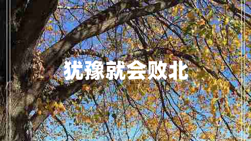 猶豫就會敗北
