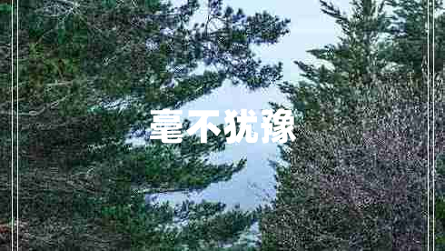 毫不猶豫