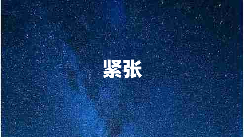 緊張