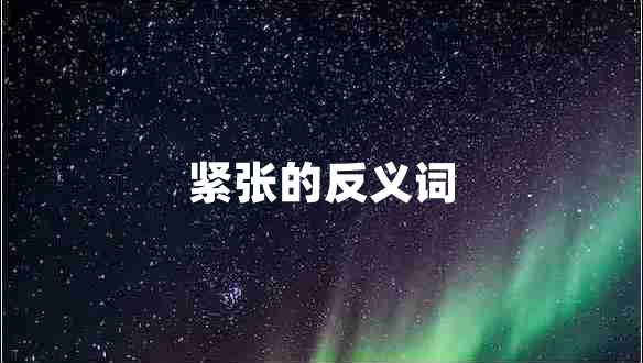 緊張的反義詞 緊張的反義詞