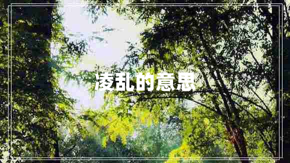 凌亂的意思