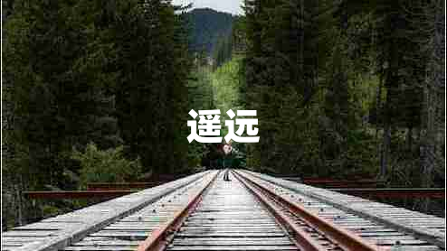 遙遠(yuǎn)