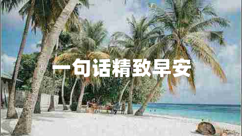 一句話精致早安