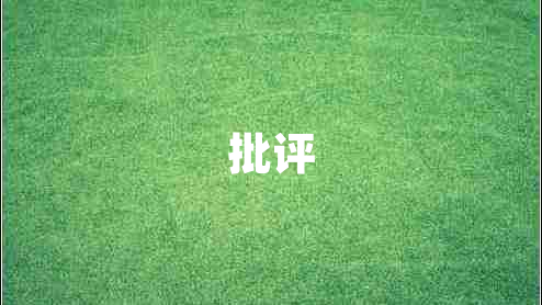 批評(píng)